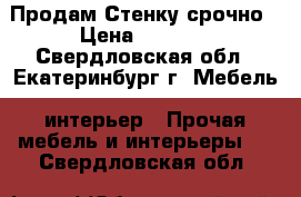 Продам Стенку срочно › Цена ­ 3 500 - Свердловская обл., Екатеринбург г. Мебель, интерьер » Прочая мебель и интерьеры   . Свердловская обл.